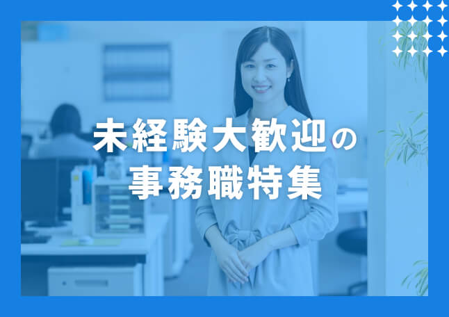 未経験大歓迎の事務職特集