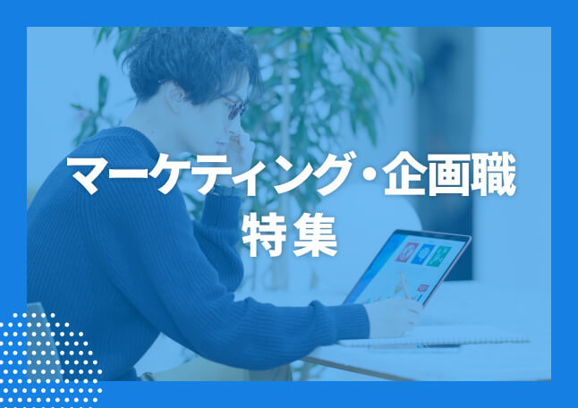 マーケティング・企画職特集