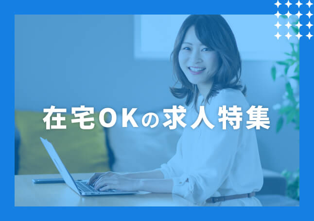 在宅OKの求人特集
