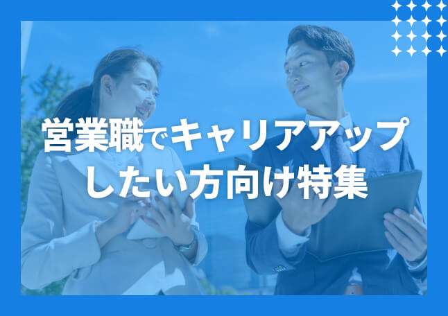 営業職でキャリアアップしたい方向け特集