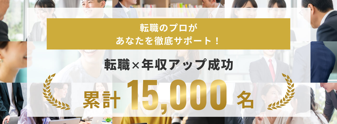 転職×年収アップ成功累計15,000名