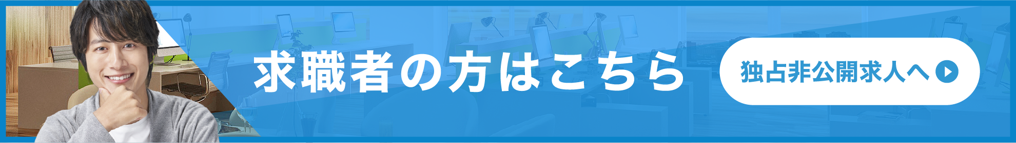 求職者の方はこちら