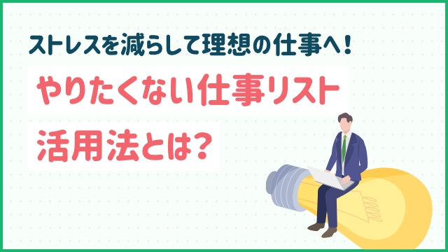 ストレスを減らして理想の仕事へ！やりたくない仕事リスト活用法とは？20代未経験の転職ならツナグバ