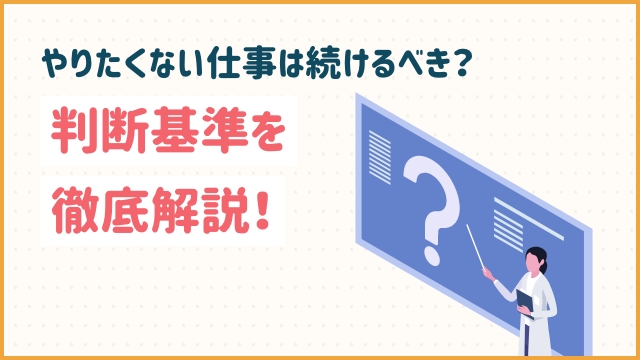 やりたくない仕事は続けるべき？判断基準を徹底解説！20代未経験の転職ならツナグバ