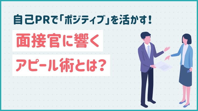 自己PRで「ポジティブ」を活かす！面接官に響くアピール術とは？20代未経験の転職ならツナグバ