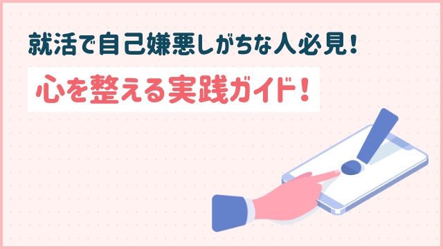 就活で自己嫌悪しがちな人必見！心を整える実践ガイド！20代未経験の転職ならツナグバ