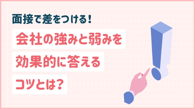 面接で差をつける！会社の強みと弱みを効果的に答えるコツとは？