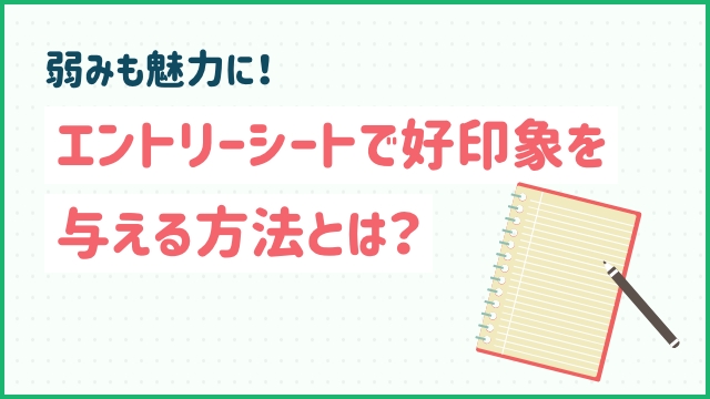 弱みも魅力に！エントリーシートで好印象を与える方法とは？