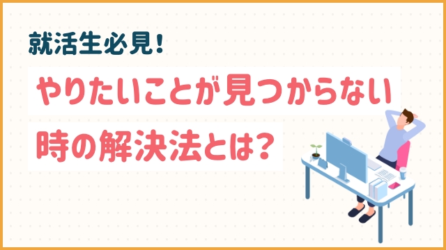 就活生必見！やりたいことが見つからない時の解決法とは？