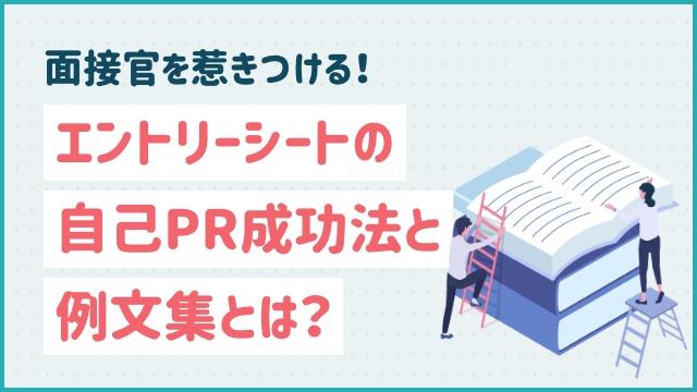 面接官を惹きつける！エントリーシートの自己PR成功法と例文集とは？