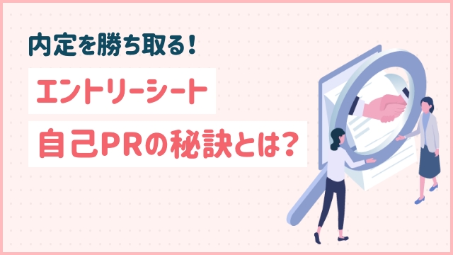 内定を勝ち取る！エントリーシート自己PRの秘訣とは？