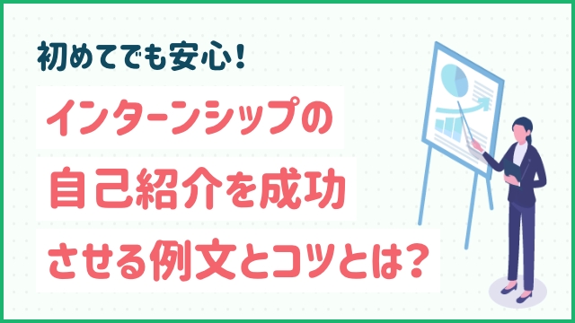 初めてでも安心！インターンシップの自己紹介を成功させる例文とコツとは？