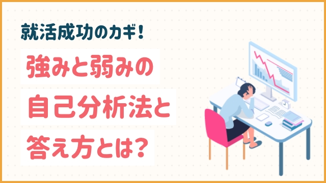 就活成功のカギ！強みと弱みの自己分析法と答え方とは？