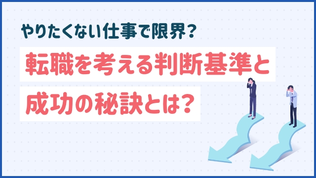 やりたくない仕事で限界？転職を考える判断基準と成功の秘訣とは？