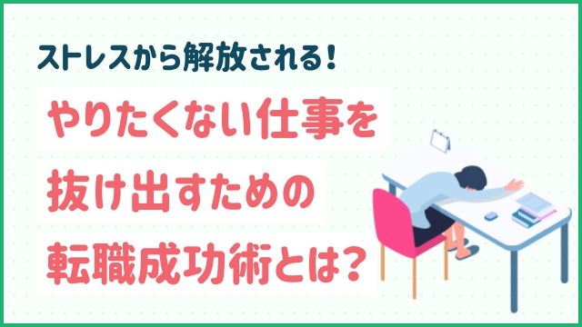 ストレスから解放される！やりたくない仕事を抜け出すための転職成功術とは？