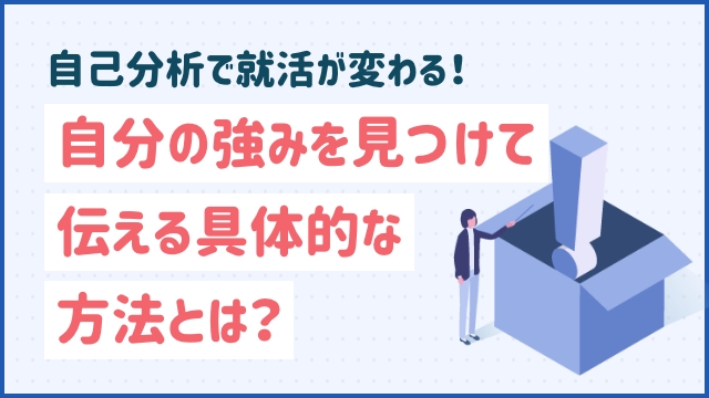 自己分析で就活が変わる！自分の強みを見つけて伝える具体的な方法とは？