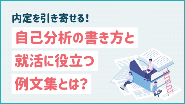 内定を引き寄せる！自己分析の書き方と就活に役立つ例文集とは？