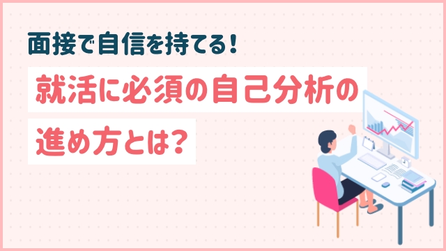 面接で自信を持てる！就活に必須の自己分析の進め方とは？