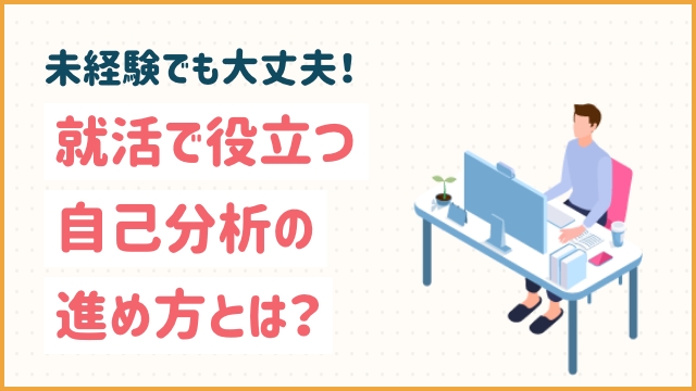 未経験でも大丈夫！就活で役立つ自己分析の進め方とは？