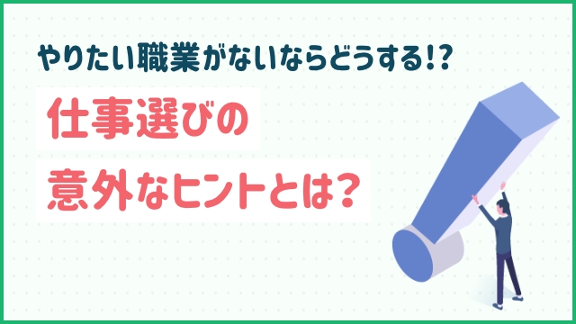 やりたい職業がないならどうする!?仕事選びの意外なヒントとは？