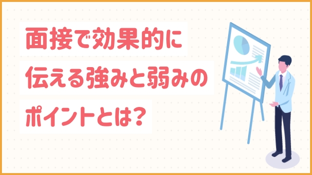 面接で効果的に伝える強みと弱みのポイントとは？