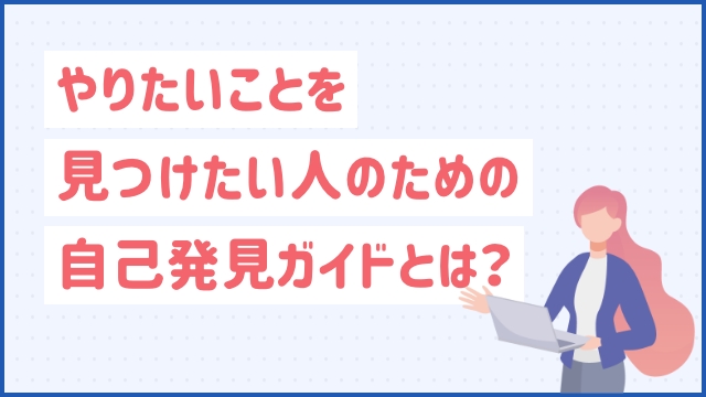 やりたいことを見つけたい人のための自己発見ガイドとは？