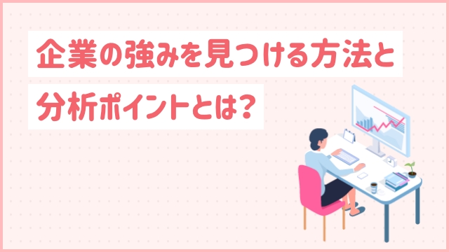 企業の強みを見つける方法と分析ポイントとは？