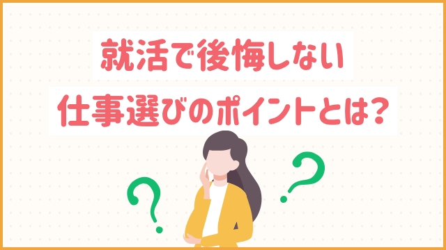 就活で後悔しない仕事選びのポイントとは？