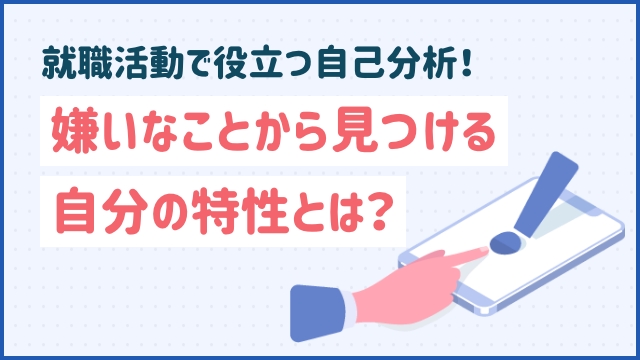 就職活動で役立つ自己分析！嫌いなことから見つける自分の特性とは？