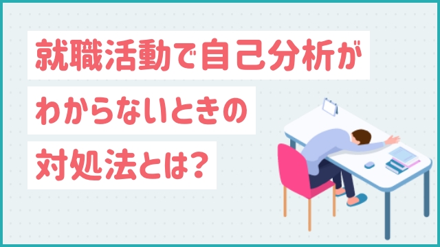 就職活動で自己分析がわからないときの対処法とは？