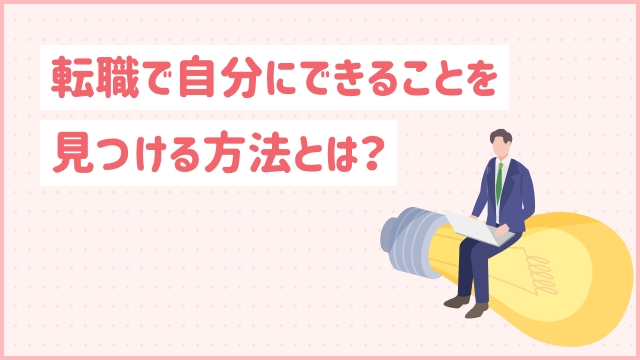 転職で自分にできることを見つける方法とは？