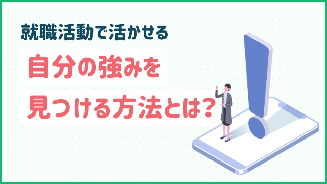 就職活動で活かせる自分の強みを見つける方法とは？