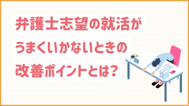 弁護士志望の就活がうまくいかないときの改善ポイントとは？