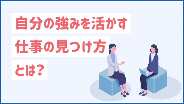 自分の強みを活かす仕事の見つけ方とは？