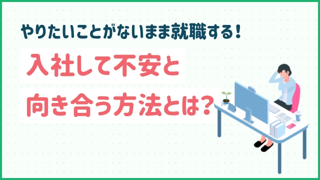 やりたいことがないまま就職する！入社して不安と向き合う方法とは？