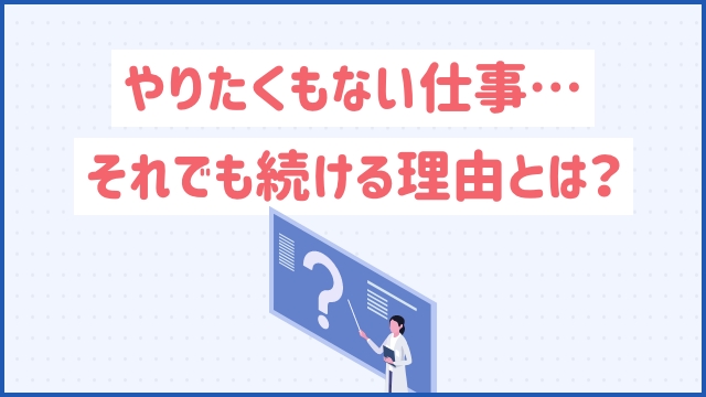 やりたくもない仕事...それでも続ける理由とは？