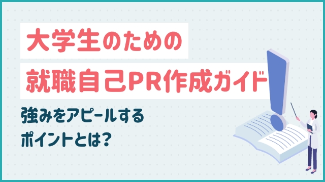 大学生のための就職自己PR作成ガイド！強みをアピールするポイントとは？