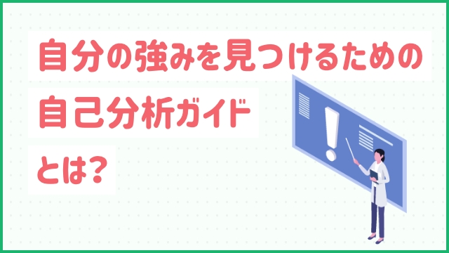 自分の強みを見つけるための自己分析ガイドとは？