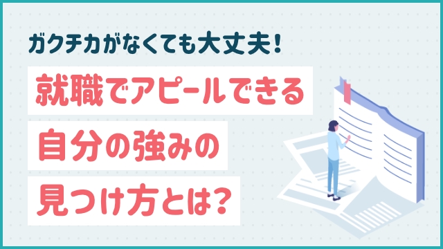 ガクチカがなくても大丈夫！就職でアピールできる自分の強みの見つけ方とは？20代未経験の転職ならツナグバ