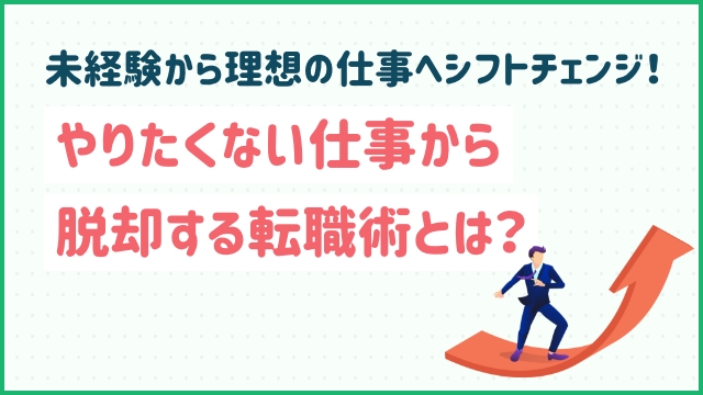 未経験から理想の仕事へシフトチェンジ！やりたくない仕事から脱却する転職術とは？