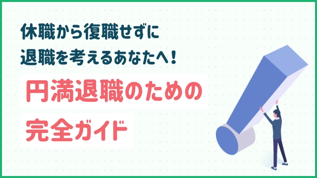 休職から復職せずに退職を考えるあなたへ！円満退職のための完全ガイド