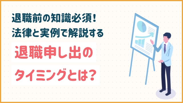 退職前の知識必須！法律と実例で解説する退職申し出のタイミングとは？