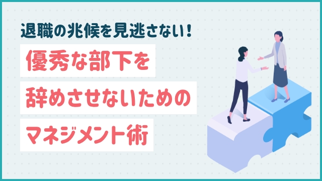 退職の兆候を見逃さない！優秀な部下を辞めさせないためのマネジメント術