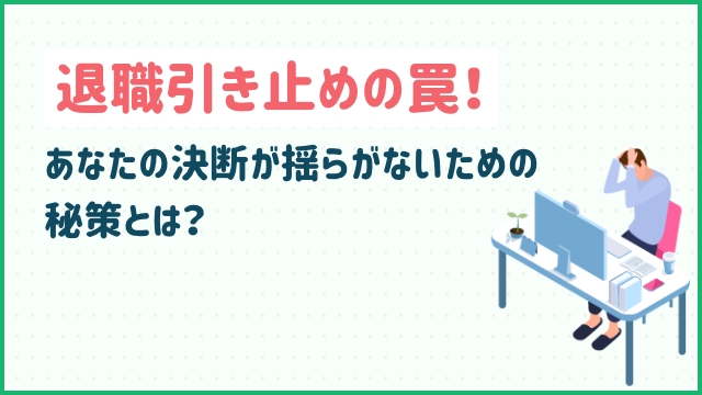 退職引き止めの罠！あなたの決断が揺らがないための秘策とは？