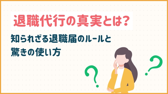 退職代行の真実とは？知られざる退職届のルールと驚きの使い方