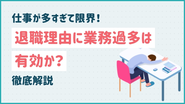 仕事が多すぎて限界！退職理由に業務過多は有効か？徹底解説