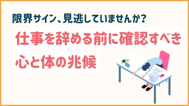 限界サイン、見逃していませんか？仕事を辞める前に確認すべき心と体の兆候