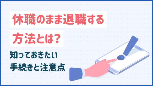 休職のまま退職する方法とは？知っておきたい手続きと注意点