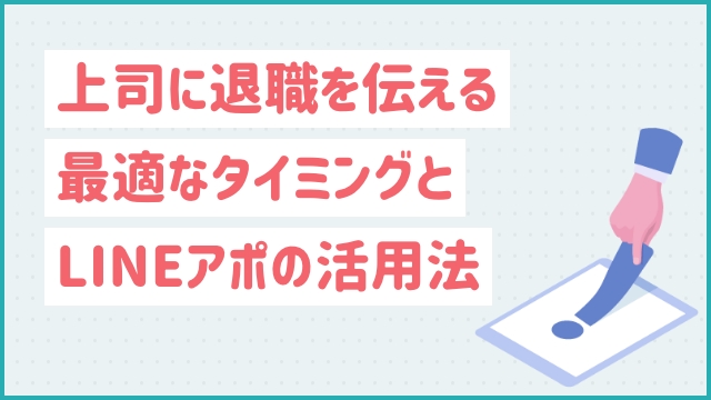 上司に退職を伝える最適なタイミングとLINEアポの活用法