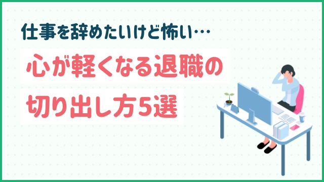 仕事を辞めたいけど怖い…心が軽くなる退職の切り出し方5選